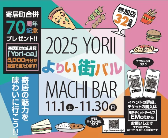 2025よりい街バル