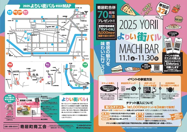 2025よりい街バル 表